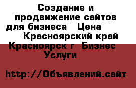Создание и продвижение сайтов для бизнеса › Цена ­ 15 000 - Красноярский край, Красноярск г. Бизнес » Услуги   